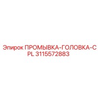 3115572883 ПРОМЫВКА-ГОЛОВКА-CPL Epiroc
