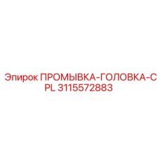 3115572883 ПРОМЫВКА-ГОЛОВКА-CPL Epiroc