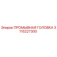 3115227300 ПРОМЫВНАЯ ГОЛОВКА Epiroc