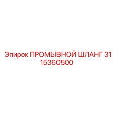 Армированный промывочный шланг для буровых машин
