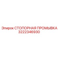 3222346930 СТОПОРНАЯ ПРОМЫВКА - Epiroc