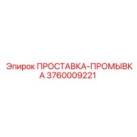 3760009221 ПРОСТАВКА-ПРОМЫВКА Epiroc