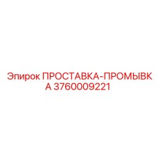 3760009221 ПРОСТАВКА-ПРОМЫВКА Epiroc