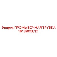 1613900610 ПРОМЫВОЧНАЯ ТРУБКА Epiroc