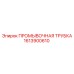 1613900610 ПРОМЫВОЧНАЯ ТРУБКА Epiroc