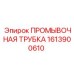1613900610 ПРОМЫВОЧНАЯ ТРУБКА Epiroc