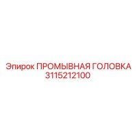 3115212100 ПРОМЫВНАЯ ГОЛОВКА Epiroc