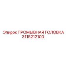 3115212100 ПРОМЫВНАЯ ГОЛОВКА Epiroc