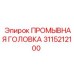 3115212100 ПРОМЫВНАЯ ГОЛОВКА Epiroc