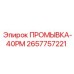 Оригинальная промывка-40РМ 2657757221 производителя Epiroc