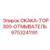 9753241191 OKAKA-TOP300-ОТМЫВАТЕЛЬ Epiroc