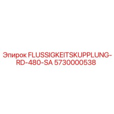 Оригинальная гидромуфта для буровых станков Epiroc артикул 5730000538