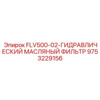 9753229156 FLV500-02-ГИДРАВЛИЧЕСКИЙ МАСЛЯНЫЙ ФИЛЬТР Epiroc