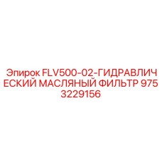 9753229156 FLV500-02-ГИДРАВЛИЧЕСКИЙ МАСЛЯНЫЙ ФИЛЬТР Epiroc
