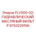 Фото гидравлического масляного фильтра Epiroc FLV500-02 9753229156