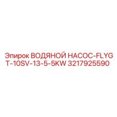 Водяной насос Epiroc 3217925590 мощностью 5.5 кВт