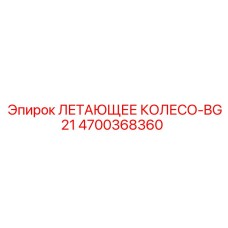 4700368360 ЛЕТАЮЩЕЕ КОЛЕСО-BG21 Epiroc