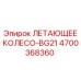 Оригинальное летающее колесо 4700368360 серии BG21
