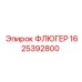 Оригинальный ФЛЮГЕР арт. 1625392800 производства Epiroc