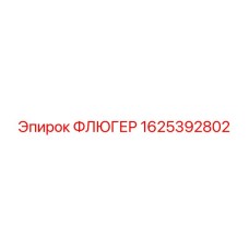 1625392802 ФЛЮГЕР Epiroc