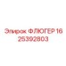 Многофункциональный ФЛЮГЕР 1625392803 для систем SmartROC