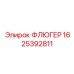 Оригинальный флюгер 1625392811 производителя Epiroc