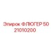 5021010200 ФЛЮГЕР Epiroc