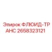 Профессиональный флюид-транс 2658323121 для трансмиссий Epiroc