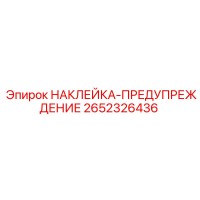 2652326436 НАКЛЕЙКА-ПРЕДУПРЕЖДЕНИЕ Epiroc
