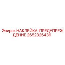 2652326436 НАКЛЕЙКА-ПРЕДУПРЕЖДЕНИЕ Epiroc