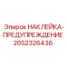2652326436 НАКЛЕЙКА-ПРЕДУПРЕЖДЕНИЕ Epiroc