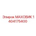 Оригинальный маховик Epiroc 1404175400 для тяжелой техники
