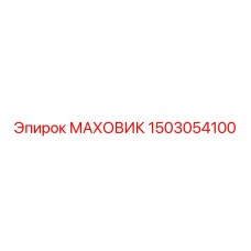 Оригинальный маховик Epiroc артикул 1503054100