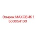 Оригинальный маховик Epiroc артикул 1503054100