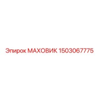 1503067775 Маховик Epiroc