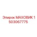 Маховик Epiroc артикул 1503067775 с демпфирующими элементами