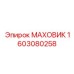 Инновационный маховик Epiroc артикул 1603080258