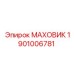 Оригинальный маховик 1901006781 Epiroc