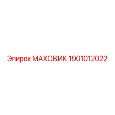 1901012022 МАХОВИК Epiroc