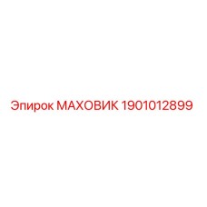 Маховик Epiroc 1901012899 - оригинальная запчасть для горнодобывающей техники