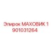 Фото маховика 1901031264 Epiroc