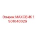 Оригинальный маховик 1901040026 от производителя Epiroc