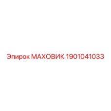 Оригинальный маховик 1901041033 производителя Epiroc