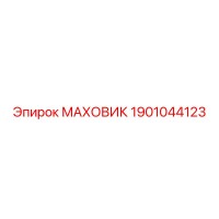 1901044123 МАХОВИК Epiroc