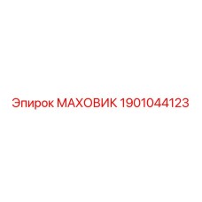 Оригинальный маховик 1901044123 производителя Epiroc