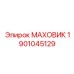 Оригинальный маховик 1901045129 производителя Epiroc