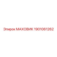 1901061262 МАХОВИК Epiroc