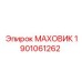 Фото МАХОВИКА Epiroc с артикулом 1901061262