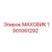 Изображение МАХОВИКА Epiroc артикул 1901061292