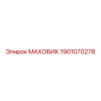 1901070278 МАХОВИК Epiroc
